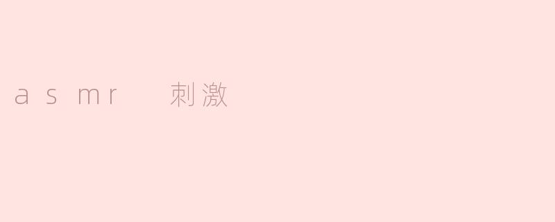 asmr 刺激